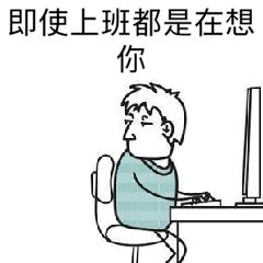 调戏老婆的表情包,一整套哦,情侣必备,快来收图吧