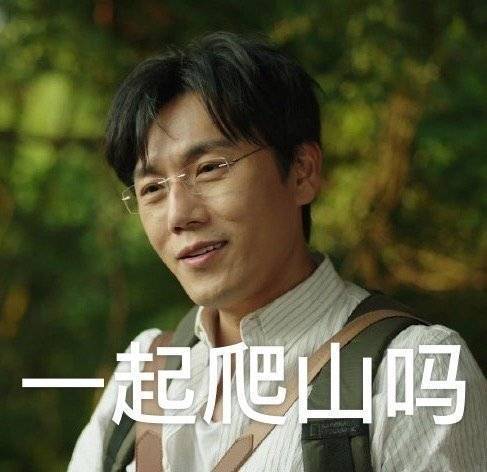一起爬山吗隐秘的角落表情包爬山隐秘角落一起表情