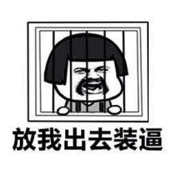 搞笑表情包