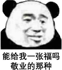 抖音叫爸爸给你敬业福表情包分享叫爸爸给你敬业福无水印表情包下载地址全球手游网