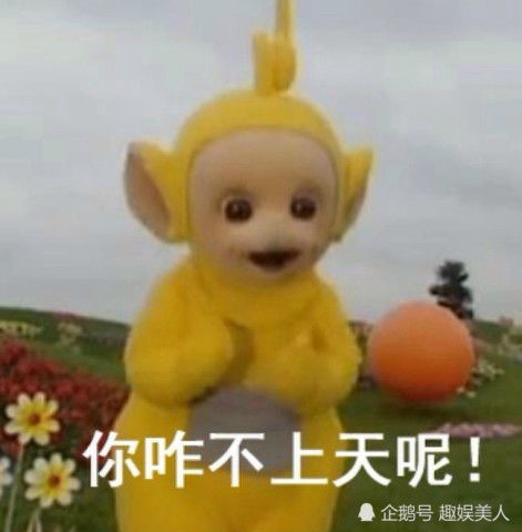 最近天线宝宝表情包风很大,拉拉的一句话,点破了社会人