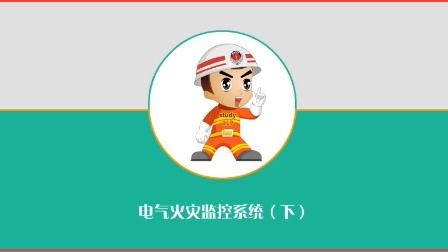 表情一级注册消防工程师电气火灾监控系统下凤凰网视频最具媒体品质的综合...表情