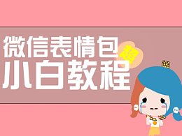 表情小白级别超详细微信表情包制作教程平面插画动漫教程...表情