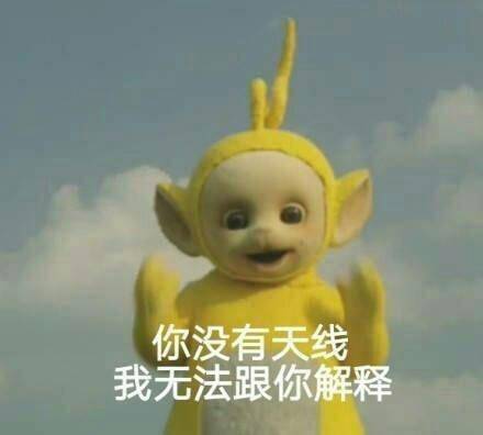 天线宝宝怼人表情包,冲冲冲