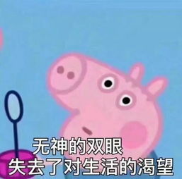 小猪佩奇表情包骑上我的小木马,从此浪迹在天涯