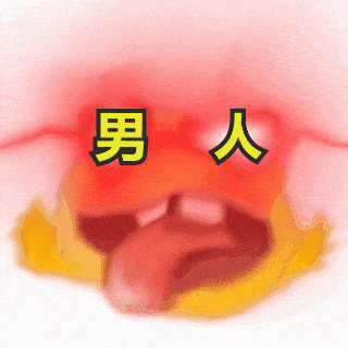 叫女朋友起床的表情包到期