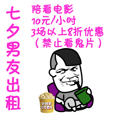七夕男友出租表情包抖音七夕男友出租gif动图高清表情包分享游戏吧