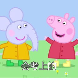 小猪佩奇表情包会转运的,会有对象的,会有钱的