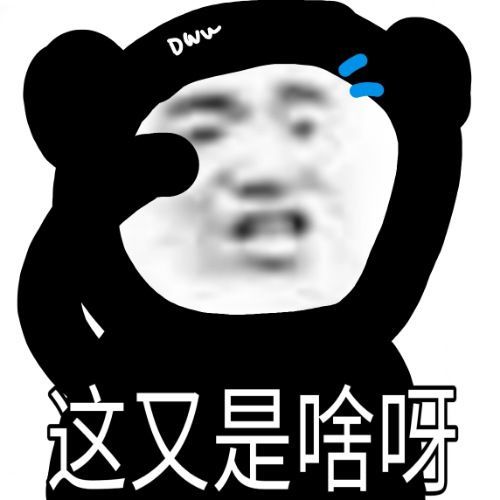 沙雕熊猫表情包你都好久没说爱我了
