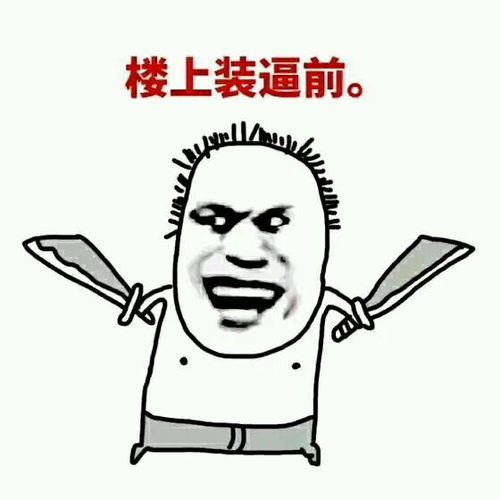 爆笑斗图表情包,楼上就爱说大实话