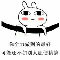 饿疯兔微信表情包搞笑图片包你丑不仅是因为胖