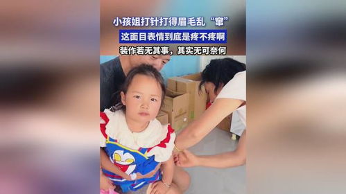 小孩姐打针打得眉毛乱窜,这面目表情到底是疼不疼啊,装作若无其事,其实无可奈何