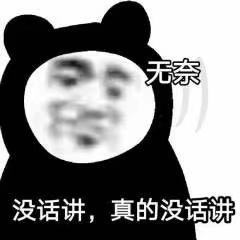 无奈没话讲,真的没话讲无奈没话真的表情