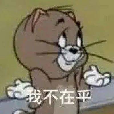 乱七八糟的表情包