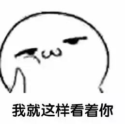 周末表情包我就静静的看着你