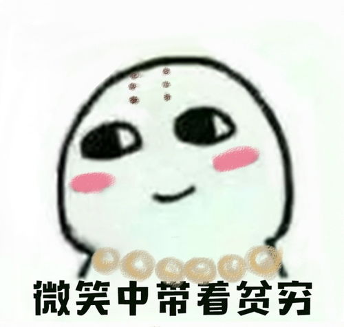 微笑贫穷表情包