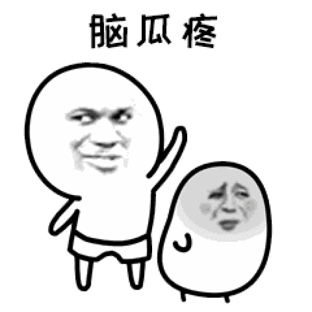 在干啥gif表情包很痛