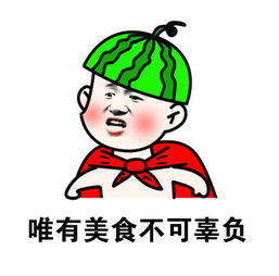 不愧是吃货天朝,送给吃货的一些搞笑表情包