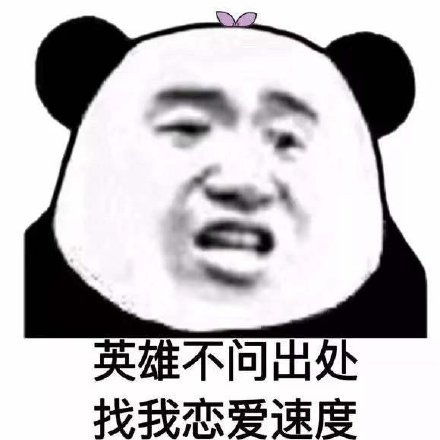 熊猫头表情包合集有人找工作吗我最近在招人喜欢