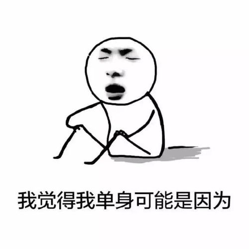 表情包我觉得我单身原因可能是因为忙着玩手机