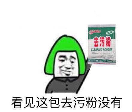 去污表情包下载强力去污表情包去污喷剂表情包