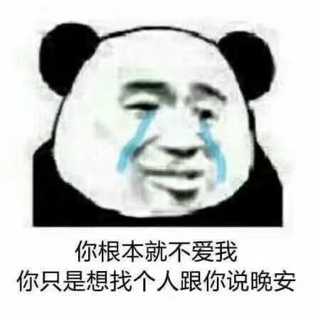 熊猫头表情别说了,咱俩不适合
