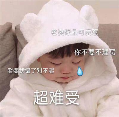 委屈表情包电话不接,消息不回,发朋友圈也不理我,这爱情还要不要继续了