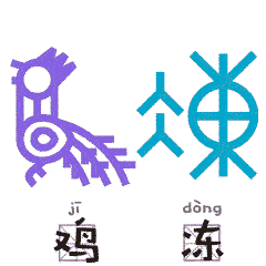 国学堂送你一套萌萌的甲骨文表情包,请查收