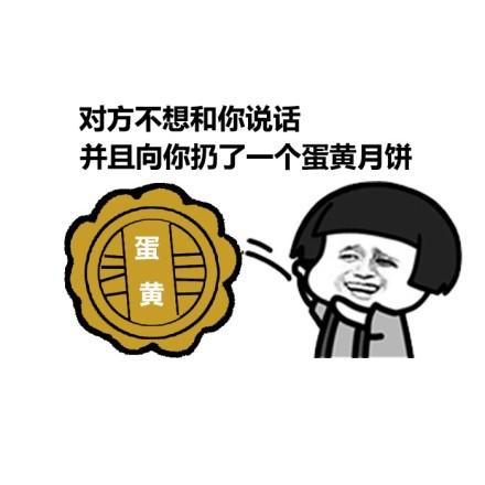对方不想和你说话,并且向你扔了一个五仁月饼