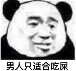 看到男人就烦表情包男人只适合吃屎表情包下载无水印版乐游网游戏下载