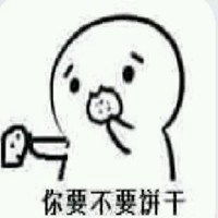 你要不要吃饼干表情包大全微信头像图片大全