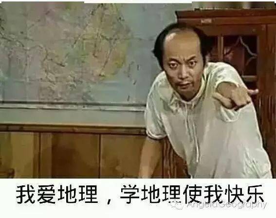 一大波地理网红表情包来袭,寒假用它来斗图吧