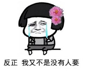 不爱我就拉倒表情包不爱我就拉倒高清无水印图片