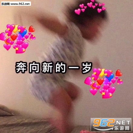 你笑得好美可以做我老婆吗奥利给军团图片表情包下载乐游网游戏下载