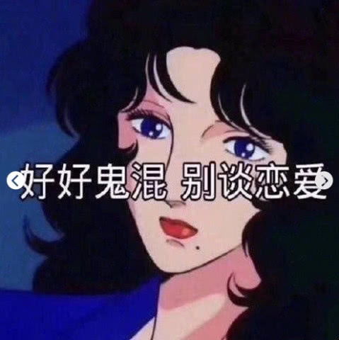 最近超火的渣女表情包喜欢一个人太累了,所以我要喜欢十个