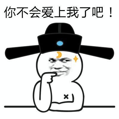 你不会爱上我了吧
