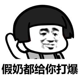 我一巴掌下去可能xxx表情包下载我一巴掌下去,jb都给你打直表情包高清无水印极光下载站