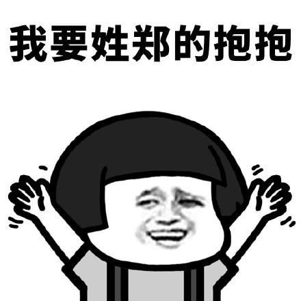 你想要谁的抱抱有趣的表情包我要姓张的抱抱