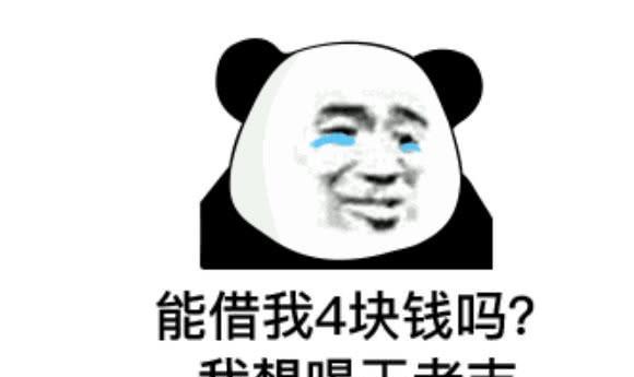 借钱表情包能借我点小钱吗我想买个1000的小包包