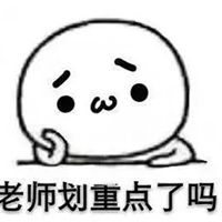 划重点表情包