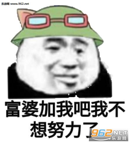 听说你不想努力了富婆表情包听说你不想努力了表情包下载乐游网游戏下载