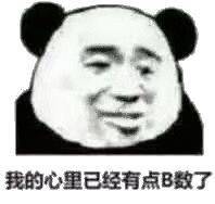 熊猫头来往这打表情包