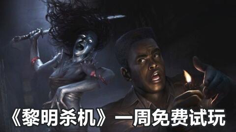 黎明杀机免费游玩一周f网推出了30个高质量游戏捆绑包卡普空关闭丧尸围城开发工作室