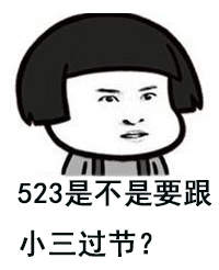 蘑菇头520也算个节表情图片下载520单身狗吐槽表情包高清无水印版下载9553下载