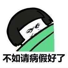 抖音闹钟响了但是好困好想睡觉表情包大全不管再睡一会紧张的入睡表情包分享
