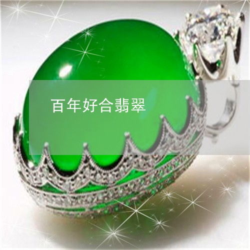 惊呆了百年好合翡翠百年好合翡翠值钱吗今日翡翠