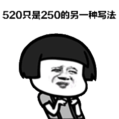 表情包我的520礼物有吗