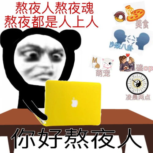 表情包熬夜魂熬夜都是人上人