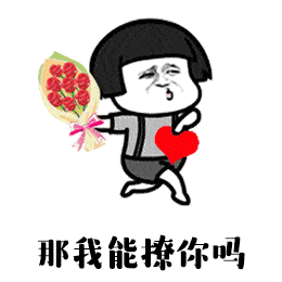 小姐姐听说你单身那我能撩你吗表情包