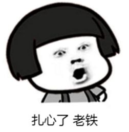 扎我心了表情包